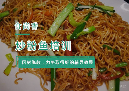 杭州炒粉鱼培训