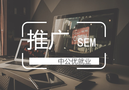 武漢網頁設計培訓-SEM推廣課程