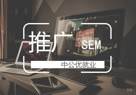 武汉SEM推广课程