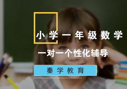 小学一年级数学一对一辅导冲刺课程