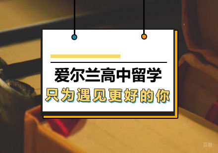 西安爱尔兰高中留学