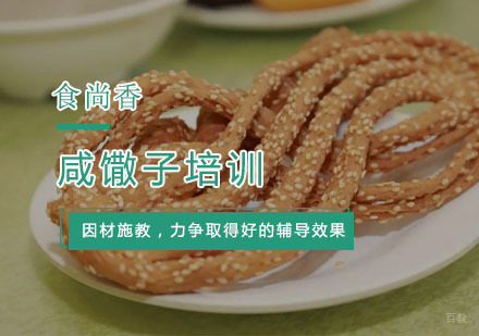 杭州咸馓子培训