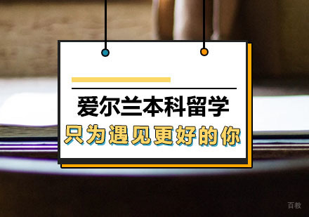 西安爱尔兰本科留学
