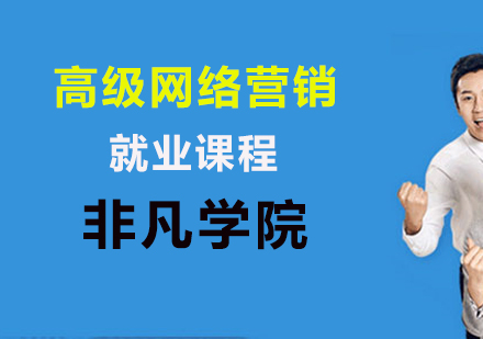 上海网络营销高级网络营销就业课程