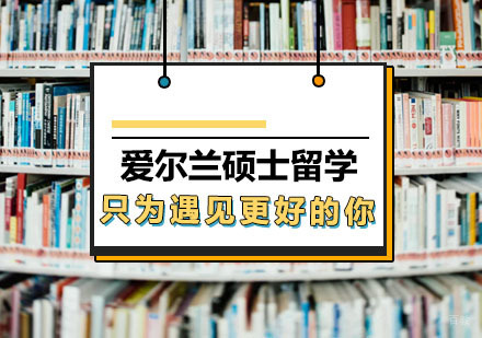 西安爱尔兰硕士留学