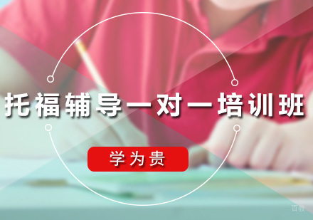 广州托福辅导一对一培训班