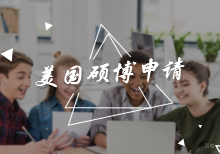 北京美国硕博留学
