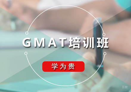 广州GMAT培训班