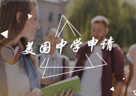 北京美国中学申请服务