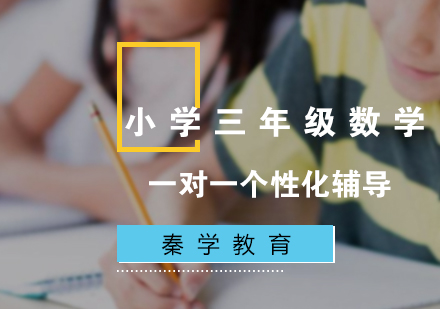 小学三年级数学一对一辅导冲刺课程