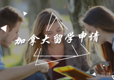 北京加拿大留学申请服务