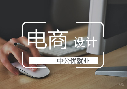 武汉电商设计培训课程