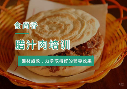 杭州腊汁肉培训
