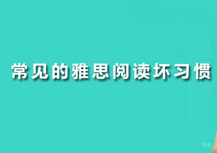 广州雅思-常见的雅思阅读坏习惯