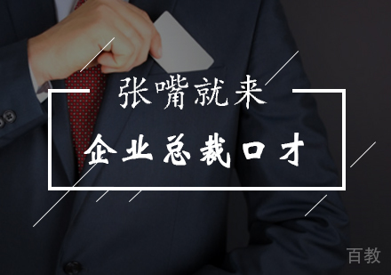 北京张嘴就来口才培训学校_北京企业总裁口才训练班