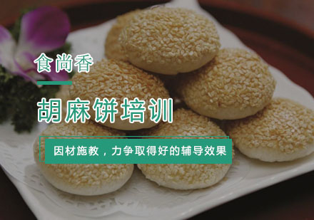 杭州胡麻饼培训