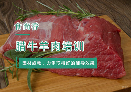 杭州腊牛羊肉培训