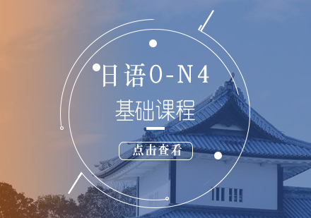 日语0-N4基础课程