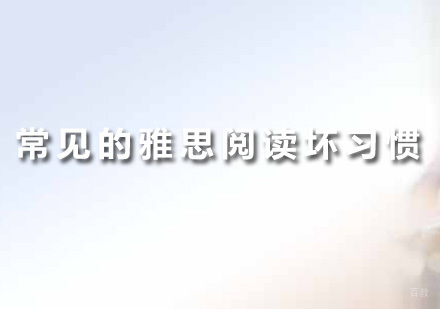 广州雅思-提升雅思阅读词汇量的技巧