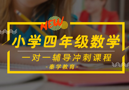小学四年级数学一对一辅导冲刺课程