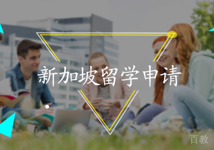 北京新加坡留学申请服务