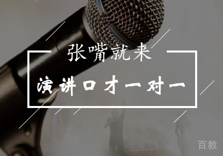 北京张嘴就来口才培训学校_北京演讲口才一对一课程
