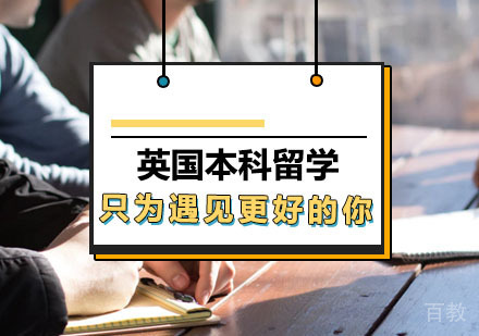 西安法国本科留学