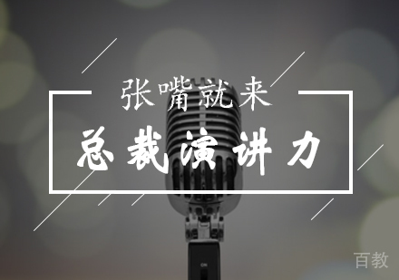 北京张嘴就来口才培训学校_北京总裁演讲力研修班