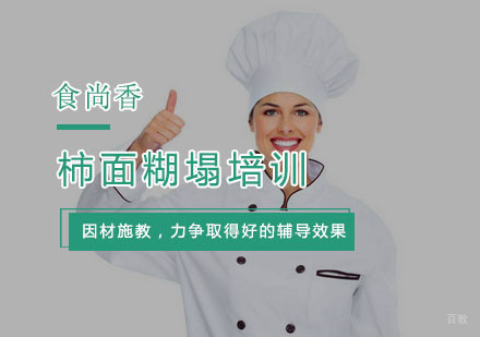 杭州柿面糊塌培训
