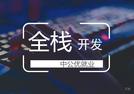 武汉web全栈开发课程