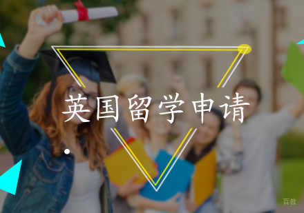 北京英国留学申请服务