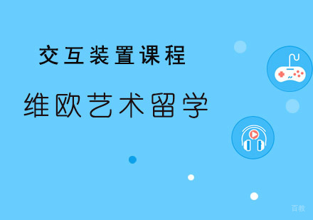 青岛维欧艺术教育_青岛交互装置课程