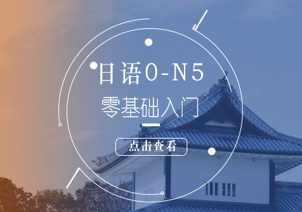 上海日语0-N5零基础入门课程