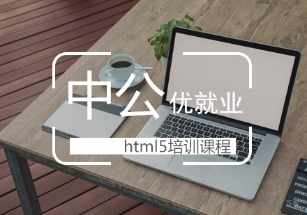武汉html5培训课程