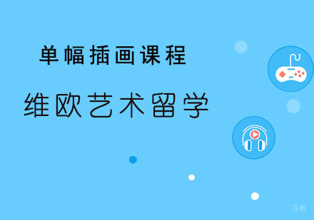 青岛维欧艺术教育_青岛单幅插画课程