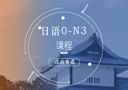 上海日语0-N3课程