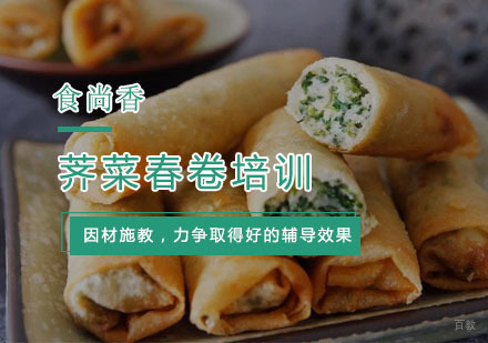 杭州荠菜春卷培训