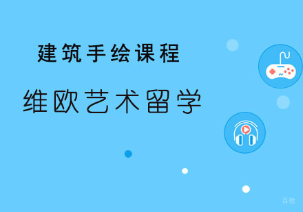 青岛维欧艺术教育_青岛建筑手绘课程