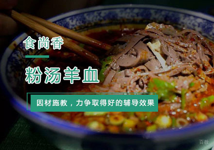 杭州粉汤羊血培训