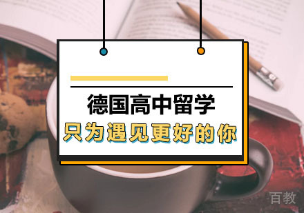 西安德国高中留学