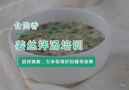杭州姜丝拌汤培训