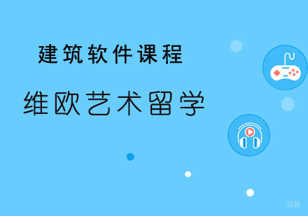 青岛维欧艺术教育_青岛建筑软件课程