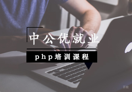武汉php培训课程