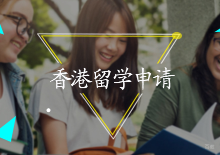 北京香港留学申请服务
