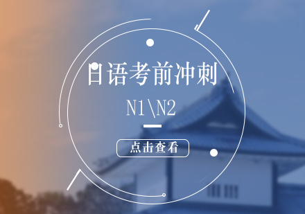 上海朝日日语_日语N1、N2考前冲刺强化班
