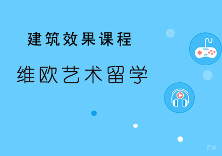 青岛维欧艺术教育_青岛建筑效果课程