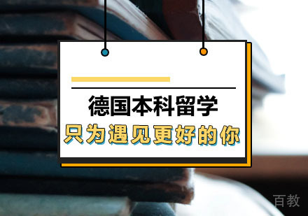 西安德国本科留学
