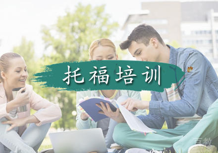 北京托福培训