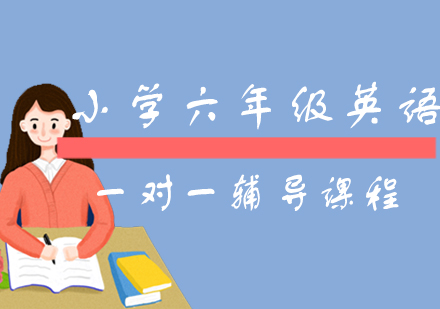 小学六年级英语一对一辅导课程