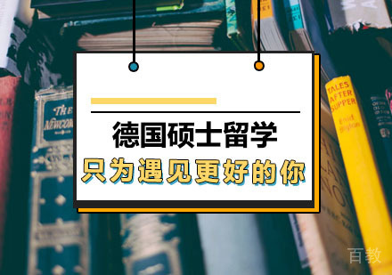 西安德国硕士留学